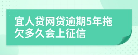 宜人贷网贷逾期5年拖欠多久会上征信