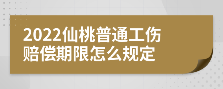 2022仙桃普通工伤赔偿期限怎么规定