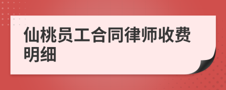 仙桃员工合同律师收费明细