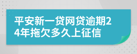 平安新一贷网贷逾期24年拖欠多久上征信