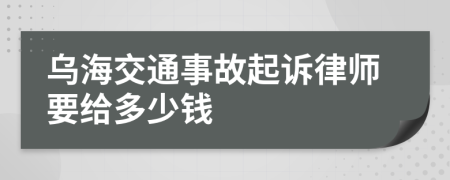 乌海交通事故起诉律师要给多少钱