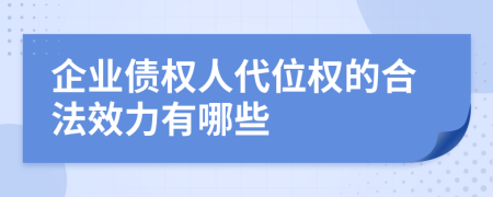 企业债权人代位权的合法效力有哪些