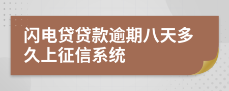 闪电贷贷款逾期八天多久上征信系统