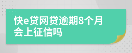 快e贷网贷逾期8个月会上征信吗