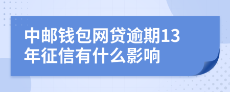 中邮钱包网贷逾期13年征信有什么影响