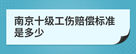 南京十级工伤赔偿标准是多少