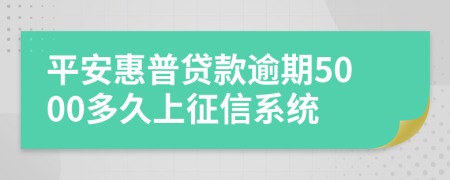 平安惠普贷款逾期5000多久上征信系统