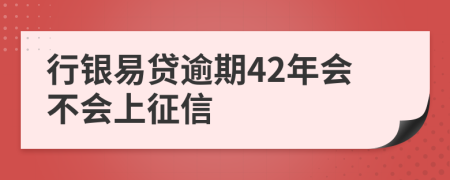 行银易贷逾期42年会不会上征信