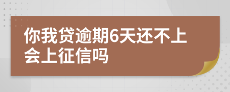 你我贷逾期6天还不上会上征信吗