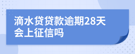 滴水贷贷款逾期28天会上征信吗