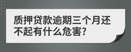 质押贷款逾期三个月还不起有什么危害?