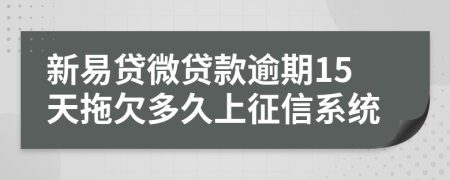 新易贷微贷款逾期15天拖欠多久上征信系统