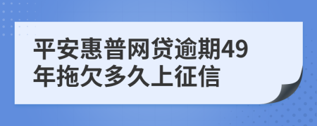 平安惠普网贷逾期49年拖欠多久上征信