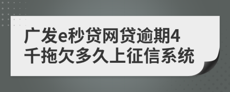 广发e秒贷网贷逾期4千拖欠多久上征信系统