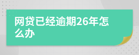 网贷已经逾期26年怎么办