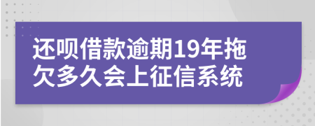 还呗借款逾期19年拖欠多久会上征信系统