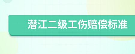 潜江二级工伤赔偿标准