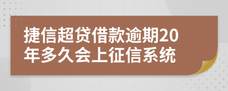 捷信超贷借款逾期20年多久会上征信系统