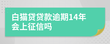 白猫贷贷款逾期14年会上征信吗