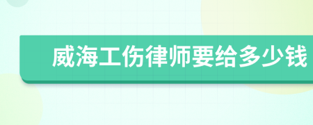 威海工伤律师要给多少钱