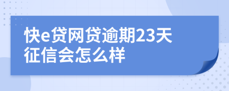 快e贷网贷逾期23天征信会怎么样