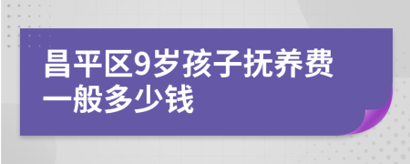 昌平区9岁孩子抚养费一般多少钱