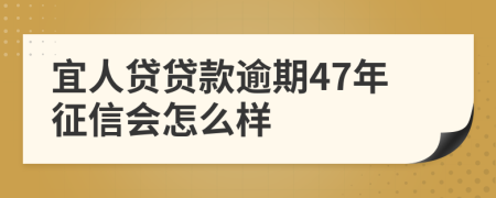 宜人贷贷款逾期47年征信会怎么样