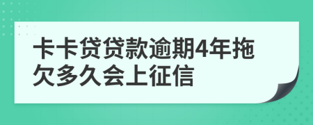 卡卡贷贷款逾期4年拖欠多久会上征信