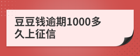 豆豆钱逾期1000多久上征信