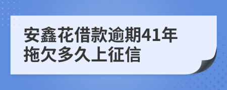 安鑫花借款逾期41年拖欠多久上征信