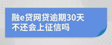 融e贷网贷逾期30天不还会上征信吗