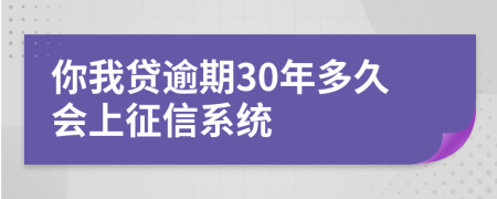 你我贷逾期30年多久会上征信系统