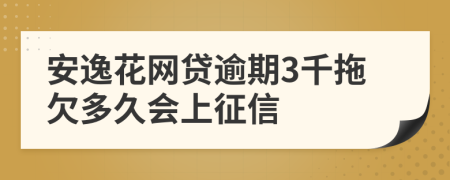 安逸花网贷逾期3千拖欠多久会上征信