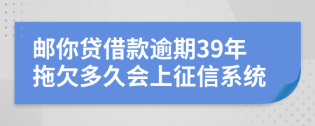 邮你贷借款逾期39年拖欠多久会上征信系统