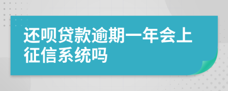 还呗贷款逾期一年会上征信系统吗