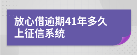 放心借逾期41年多久上征信系统