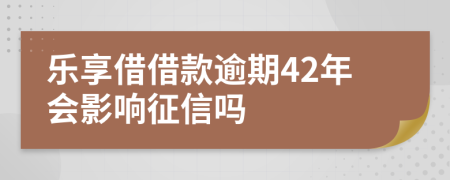 乐享借借款逾期42年会影响征信吗