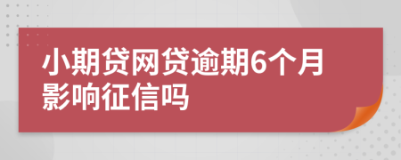 小期贷网贷逾期6个月影响征信吗