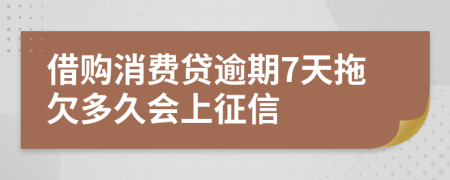 借购消费贷逾期7天拖欠多久会上征信