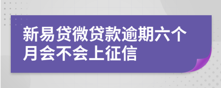 新易贷微贷款逾期六个月会不会上征信