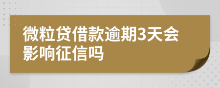 微粒贷借款逾期3天会影响征信吗