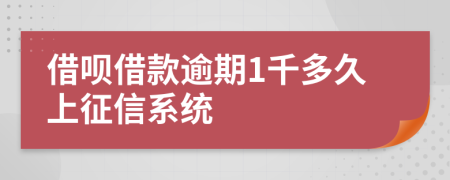 借呗借款逾期1千多久上征信系统