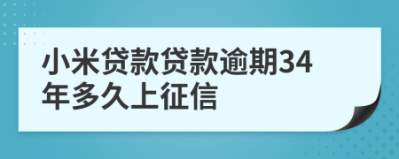 小米贷款贷款逾期34年多久上征信