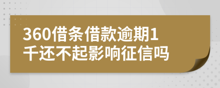 360借条借款逾期1千还不起影响征信吗