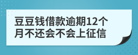 豆豆钱借款逾期12个月不还会不会上征信