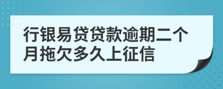 行银易贷贷款逾期二个月拖欠多久上征信