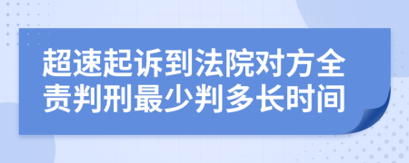 超速起诉到法院对方全责判刑最少判多长时间