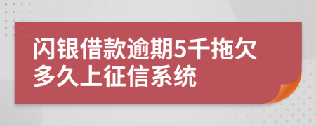 闪银借款逾期5千拖欠多久上征信系统