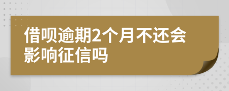 借呗逾期2个月不还会影响征信吗