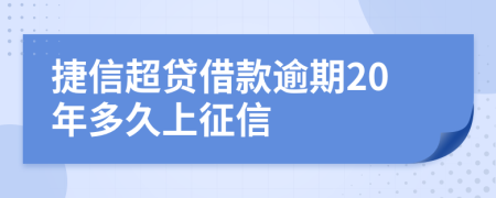 捷信超贷借款逾期20年多久上征信